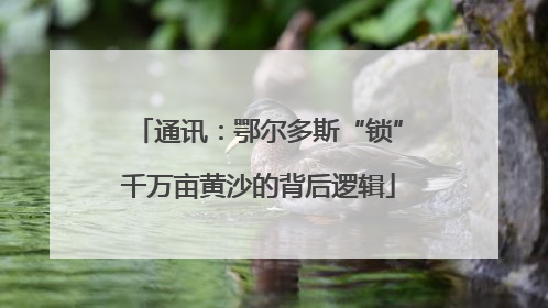 通讯：鄂尔多斯“锁”千万亩黄沙的背后逻辑