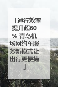 通行效率提升超60% 青岛机场网约车服务新模式让出行更便捷