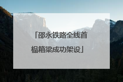 邵永铁路全线首榀箱梁成功架设