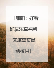 邵阳：好看好玩乐享福利 文旅盛宴燃动校园