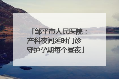 邹平市人民医院：产科夜间延时门诊 守护孕期每个昼夜