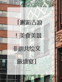 邂逅古浪！美食美景非遗共绘文旅盛宴