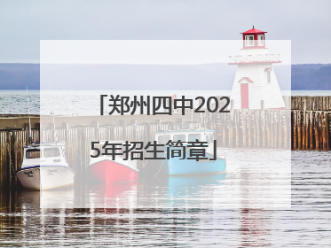 郑州四中2025年招生简章