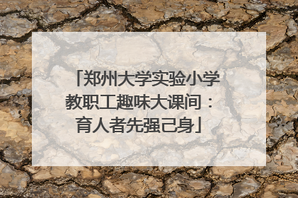 郑州大学实验小学教职工趣味大课间：育人者先强己身