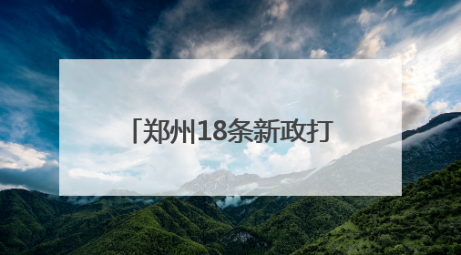 郑州18条新政打通同城化“经脉” 中牟新区将享郑州主城同等待遇