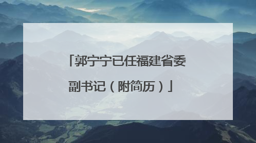 郭宁宁已任福建省委副书记（附简历）