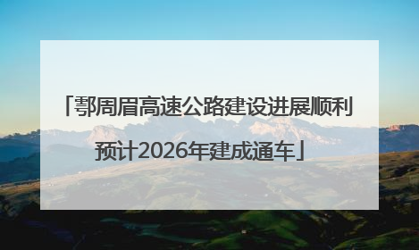 鄠周眉高速公路建设进展顺利 预计2026年建成通车