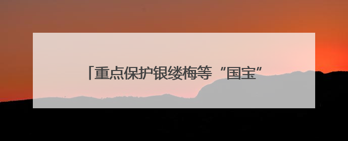 重点保护银缕梅等“国宝”，不得擅自引进、释放或丢弃外来物种……江苏立法保护身边的生物“朋友圈”