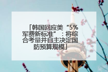 韩国回应美“5%军费新标准”：将综合考量并自主决定国防预算规模