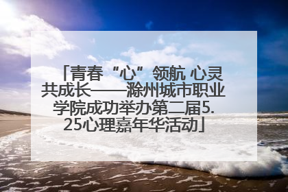 青春“心”领航 心灵共成长——滁州城市职业学院成功举办第二届5.25心理嘉年华活动