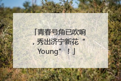 青春号角已吹响，秀出济宁新花“Young”！