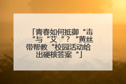 青春如何抵御“毒“与“艾“？“黄丝带帮教“校园活动给出硬核答案“