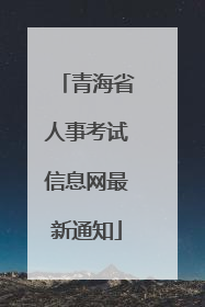 青海省人事考试信息网最新通知