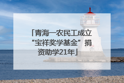 青海一农民工成立“宝祥奖学基金”捐资助学21年