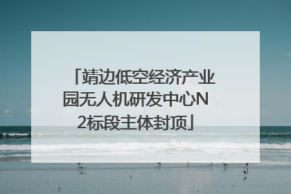 靖边低空经济产业园无人机研发中心N2标段主体封顶