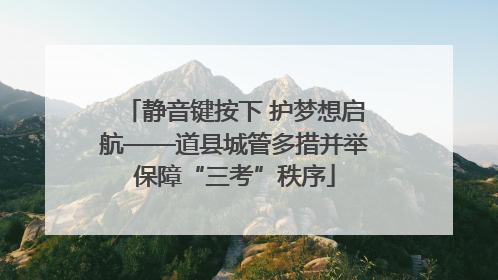 静音键按下 护梦想启航——道县城管多措并举保障“三考”秩序
