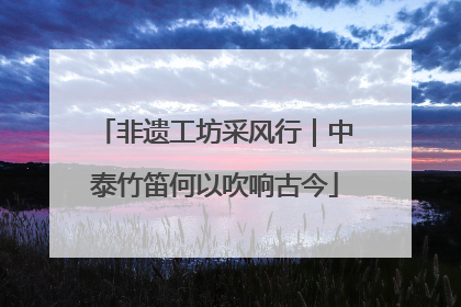非遗工坊采风行｜中泰竹笛何以吹响古今