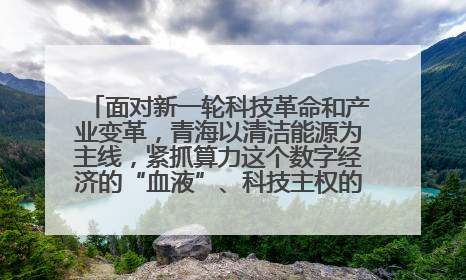 面对新一轮科技革命和产业变革,青海以清洁能源为主线,紧抓算力这个数字经济的“血液”、科技主权的“筹码”、产业升级的“杠杆”、绿色转型的“支点”,勇于撬动国家“双碳”战略、“东数西算”工程重大发展新机遇,点亮绿色算电协同新赛道,蹚出一条符合本地实际的高质量发展之路——青海:“绿色算力” 锚定“东数西算”国家战略布局