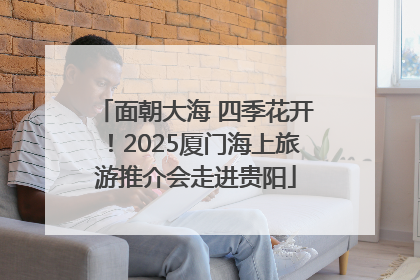 面朝大海 四季花开！2025厦门海上旅游推介会走进贵阳