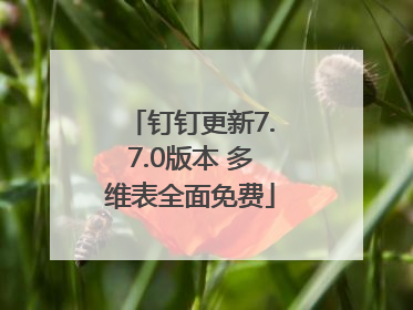 钉钉更新7.7.0版本 多维表全面免费