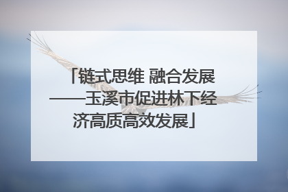 链式思维 融合发展——玉溪市促进林下经济高质高效发展