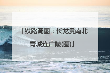 铁路调图：长龙贯南北 青城连广陵(图)