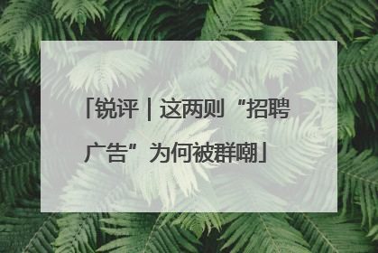 锐评｜这两则“招聘广告”为何被群嘲