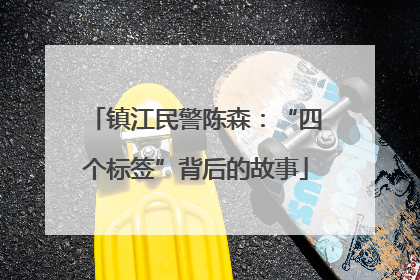 镇江民警陈森：“四个标签”背后的故事