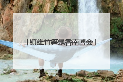 镇雄竹笋飘香南博会