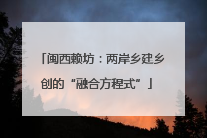 闽西赖坊：两岸乡建乡创的“融合方程式”