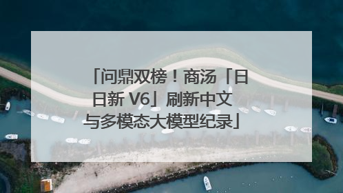 问鼎双榜！商汤「日日新 V6」刷新中文与多模态大模型纪录