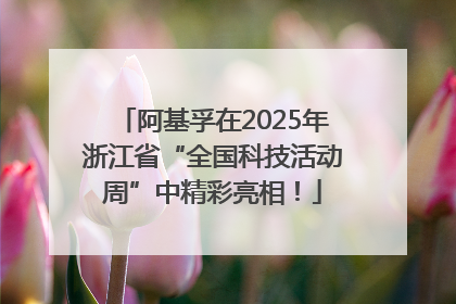 阿基孚在2025年浙江省“全国科技活动周”中精彩亮相！