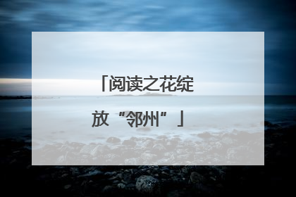 阅读之花绽放“邻州”