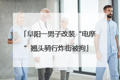 阜阳一男子改装“电摩”翘头骑行炸街被拘