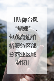 防御台风“蝴蝶”，包茂高速柏桥服务区部分商业区域封闭