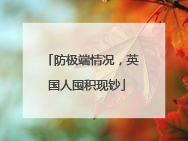 防极端情况，英国人囤积现钞