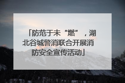 防范于未“燃”，湖北谷城警消联合开展消防安全宣传活动