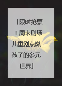 限时抢票！周末剧场儿童剧点燃孩子的多元世界