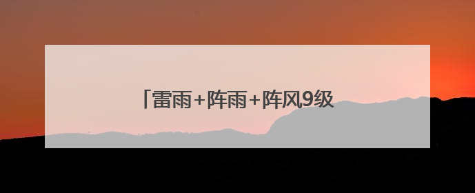 雷雨+阵雨+阵风9级！山东最新天气预报