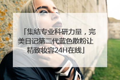 集结专业科研力量，完美日记第二代蓝色散粉让精致妆容24H在线