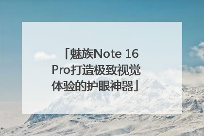 魅族Note 16 Pro打造极致视觉体验的护眼神器