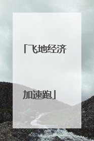 飞地经济加速跑
