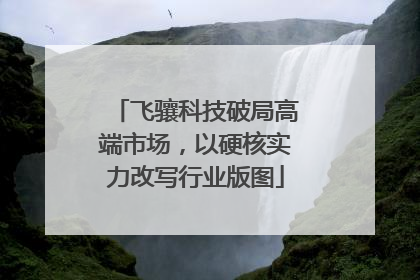 飞骧科技破局高端市场，以硬核实力改写行业版图
