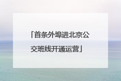 首条外埠进北京公交班线开通运营