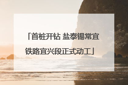 首桩开钻 盐泰锡常宜铁路宜兴段正式动工