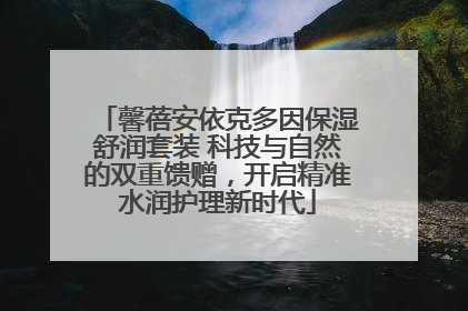 馨蓓安依克多因保湿舒润套装 科技与自然的双重馈赠，开启精准水润护理新时代