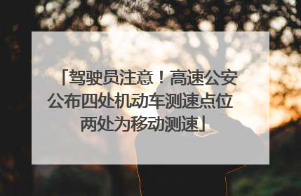 驾驶员注意！高速公安公布四处机动车测速点位 两处为移动测速