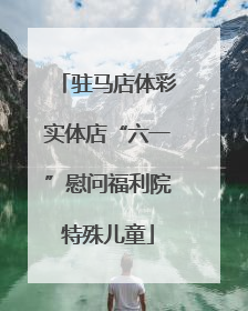 驻马店体彩实体店“六一”慰问福利院特殊儿童