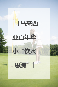 马来西亚百年华小“饮水思源”