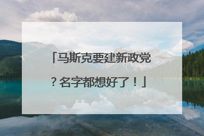 马斯克要建新政党？名字都想好了！